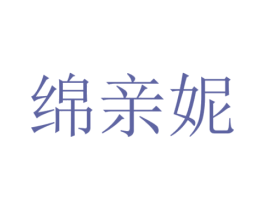绵亲妮 商标图样