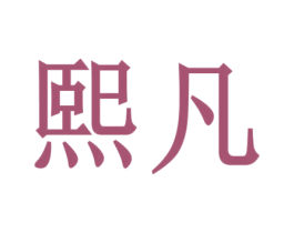 熙凡 商标图样