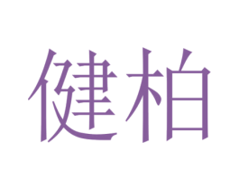 健柏 商标图样