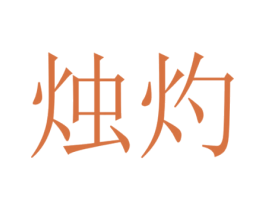 烛灼 商标图样