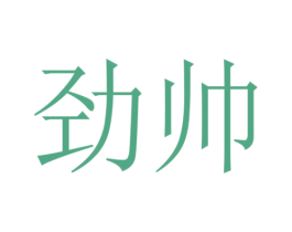 劲帅 商标图样