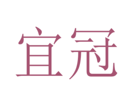 宜冠 商标图样