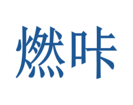 燃咔 商标图样