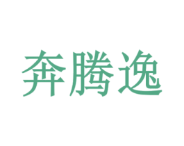 奔腾逸 商标图样