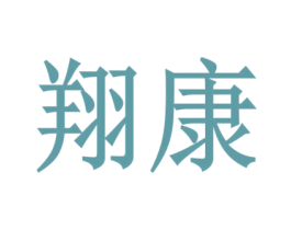 翔康 商标图样