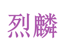 烈麟 商标图样