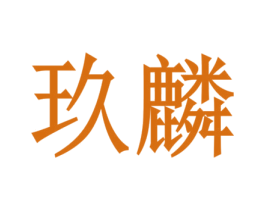 玖麟 商标图样