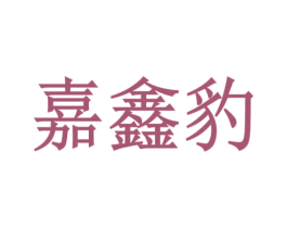 嘉鑫豹 商标图样