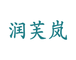 润芙岚 商标图样
