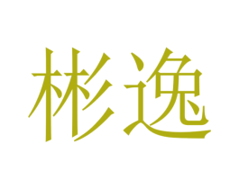 彬逸 商标图样