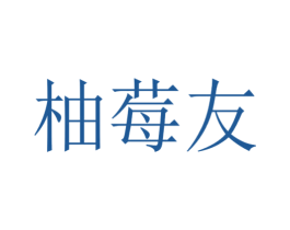柚莓友 商标图样