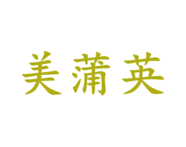 美蒲英 商标图样