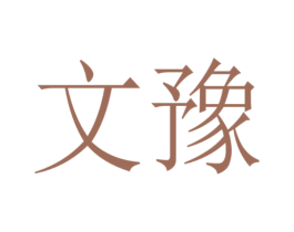 文豫 商标图样