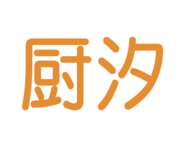 厨汐 商标图样