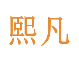 熙凡 商标图样