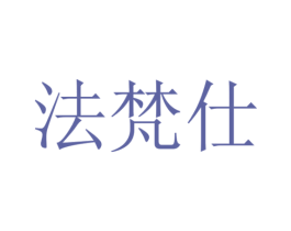 法梵仕 商标图样