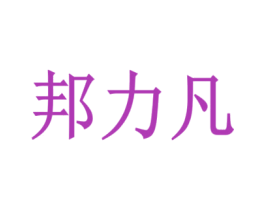 邦力凡 商标图样
