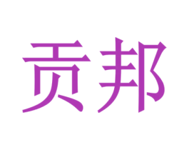 贡邦 商标图样