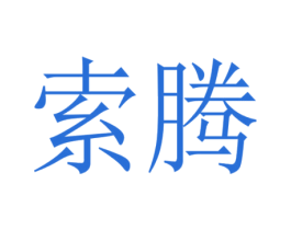 索腾 商标图样