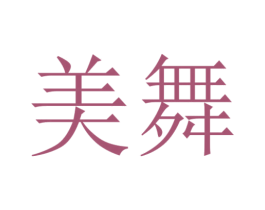 美舞 商标图样