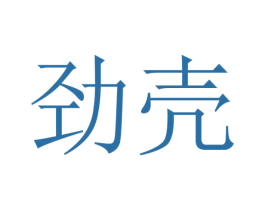 劲壳 商标图样