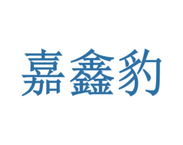 嘉鑫豹 商标图样