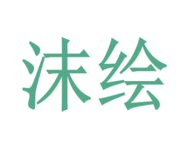沫绘 商标图样