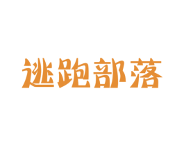 逃跑部落 商标图样