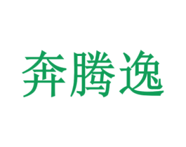 奔腾逸 商标图样
