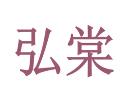弘棠 商标图样
