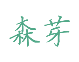 森芽 商标图样
