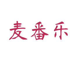 麦番乐 商标图样