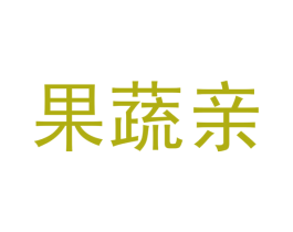 果蔬亲 商标图样
