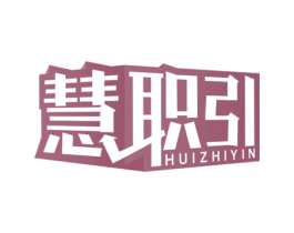 慧职引 商标图样