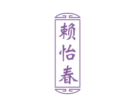 赖怡春 商标图样