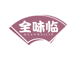 全味临 商标图样