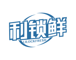 利锁鲜 LILOCKFRESH 商标图样