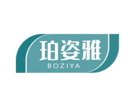 珀姿雅 BOZIYA 商标图样