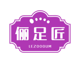 俪足匠 LEZOOGUM 商标图样