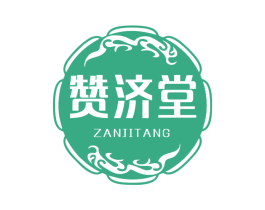 赞济堂 商标图样