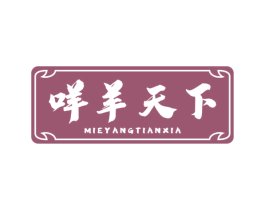 咩羊天下 商标图样