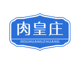 肉皇庄 商标图样