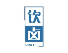 钦卤 商标图样