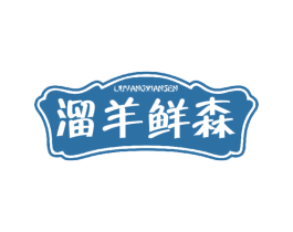 溜羊鲜森 商标图样