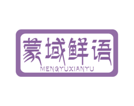 蒙域鲜语 商标图样