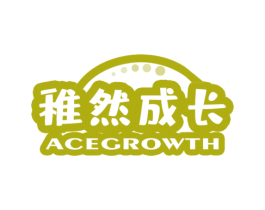 稚然成长 ACEGROWTH 商标图样