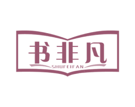 书非凡 商标图样