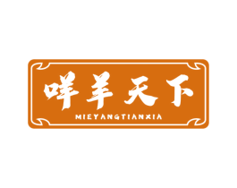 咩羊天下 商标图样