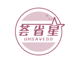 荟省星 UHSAVESO 商标图样