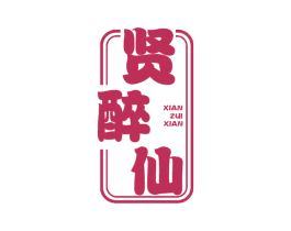 贤醉仙 商标图样